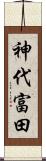 神代富田 Scroll