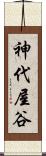 神代屋谷 Scroll