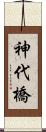 神代橋 Scroll