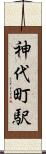 神代町駅 Scroll