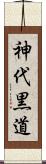 神代黒道 Scroll