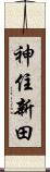 神住新田 Scroll