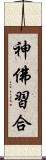 神佛習合 Scroll