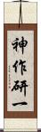 神作研一 Scroll