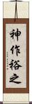 神作裕之 Scroll