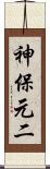 神保元二 Scroll