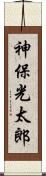 神保光太郎 Scroll