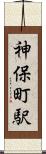 神保町駅 Scroll