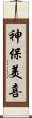 神保美喜 Scroll