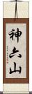 神六山 Scroll