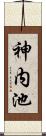 神内池 Scroll