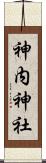 神内神社 Scroll