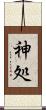 神処 Scroll