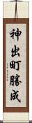 神出町勝成 Scroll