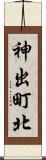神出町北 Scroll