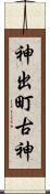 神出町古神 Scroll