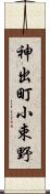 神出町小束野 Scroll