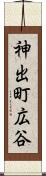 神出町広谷 Scroll