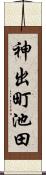 神出町池田 Scroll
