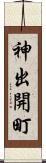 神出開町 Scroll