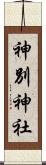 神別神社 Scroll
