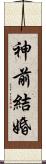 神前結婚 Scroll