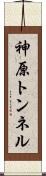 神原トンネル Scroll