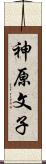 神原文子 Scroll