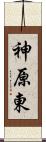 神原東 Scroll