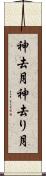 神去月 Scroll