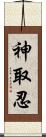 神取忍 Scroll