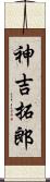 神吉拓郎 Scroll