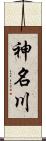 神名川 Scroll