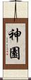 神園 Scroll