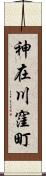 神在川窪町 Scroll