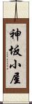 神坂小屋 Scroll