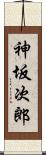 神坂次郎 Scroll