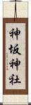 神坂神社 Scroll