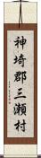 神埼郡三瀬村 Scroll