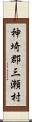 神埼郡三瀬村 Scroll