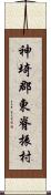 神埼郡東脊振村 Scroll