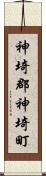神埼郡神埼町 Scroll