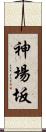 神場坂 Scroll