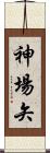 神場矢 Scroll