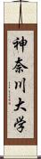 神奈川大学 Scroll