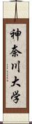 神奈川大学 Scroll