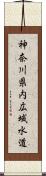 神奈川県内広域水道 Scroll