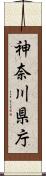 神奈川県庁 Scroll
