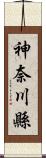 神奈川縣 Scroll