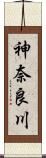 神奈良川 Scroll
